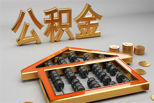 台山离职公积金怎么取来啊（离职公积金提取步骤）
